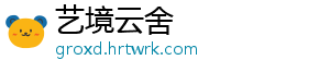 艺境云舍